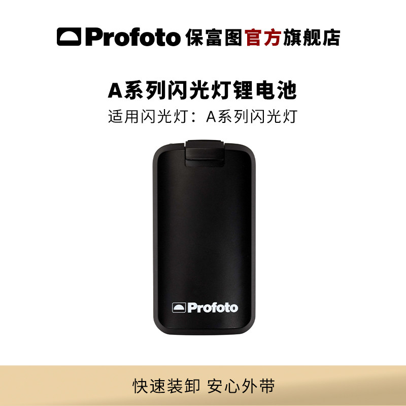 Profoto保富图  A系列闪光灯锂电池/充电器 适用A系列闪光灯（A1,A1X,A10,A2）