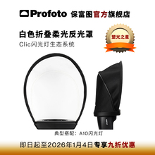 【塑光之星】Profoto保富图 A系列机顶闪光灯白色折叠柔光反光罩（适用于A1，A1X，A10）