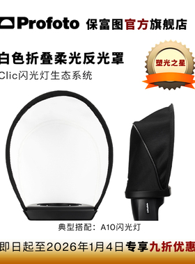 【塑光之星】Profoto保富图 A系列机顶闪光灯白色折叠柔光反光罩（适用于A1，A1X，A10）