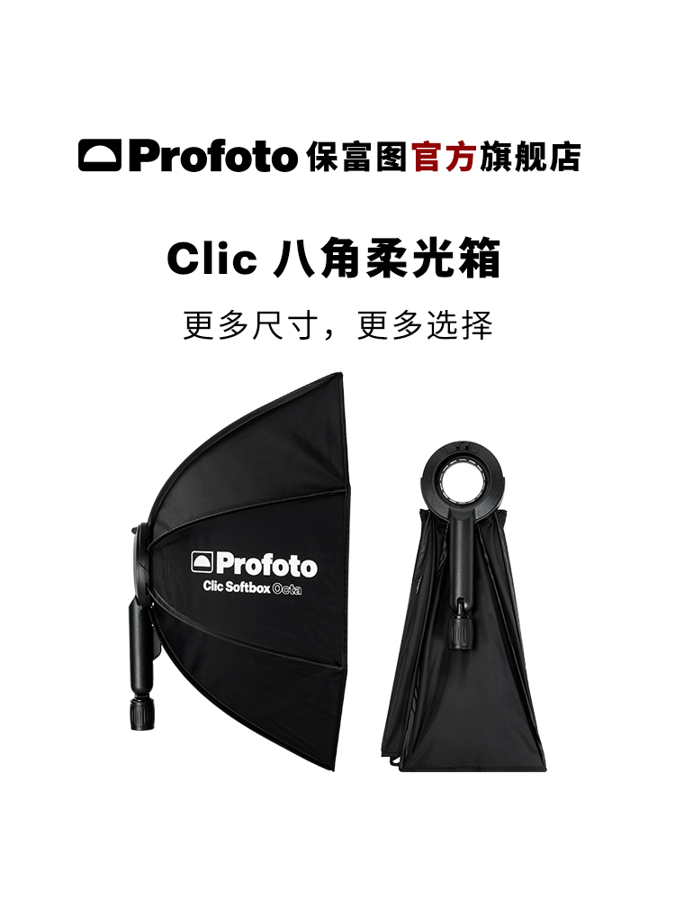 ProfotoClic八角柔光箱