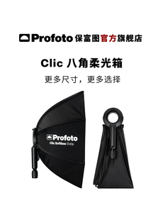 Profoto保富图 八角柔光箱及导光栅格 Clic