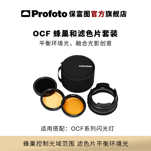 Profoto保富图蜂巢和滤色片套装