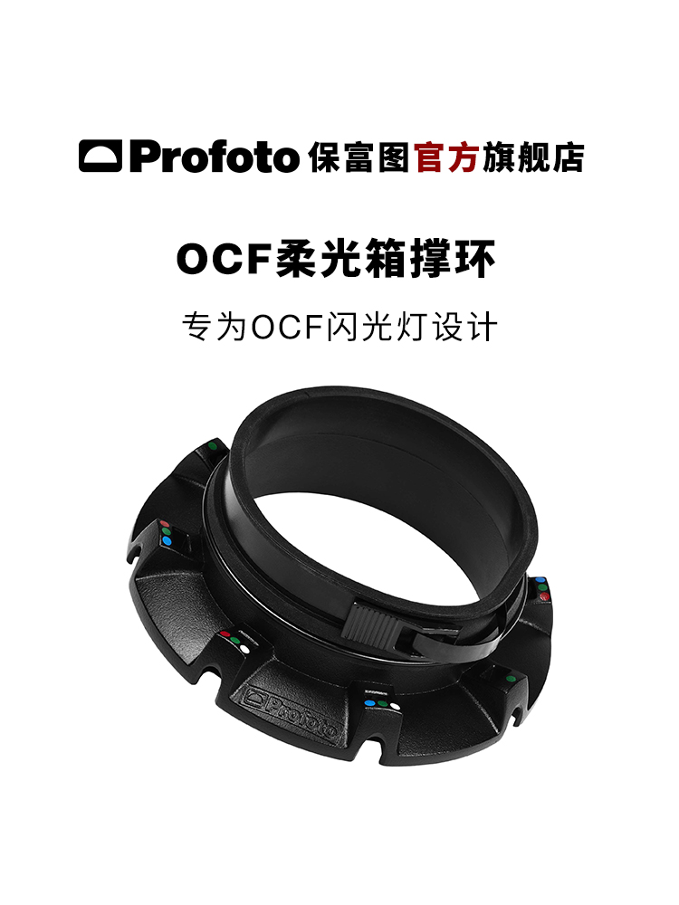 ProfotoOCF柔光箱撑环