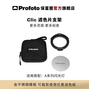 Profoto保富图 Clic滤色片支架(不含滤色片)