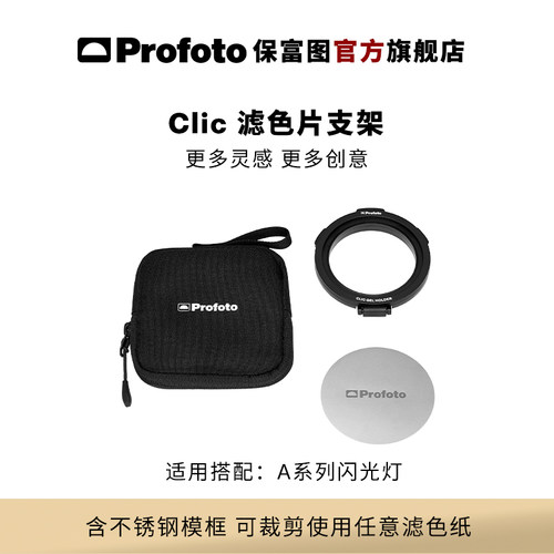 Profoto保富图Clic滤色片支架