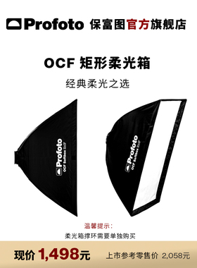 Profoto保富图 OCF 2x3英尺矩形柔光箱（60x90厘米 不含撑环）