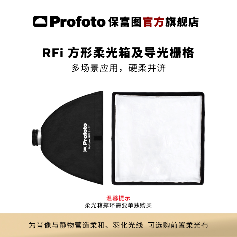 ProfotoRFi方形柔光箱