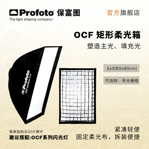 ProfotoOCF2x3英尺矩形柔光箱