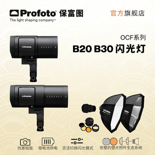 Profoto保富图 B20&B30闪光灯