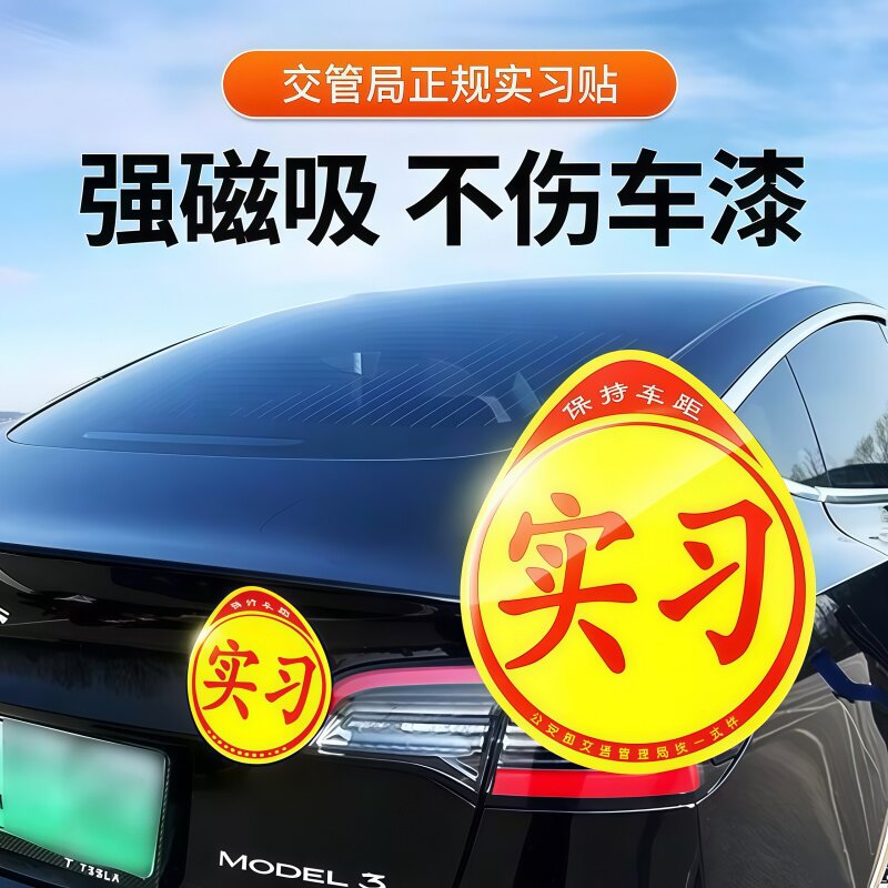 实习新手上路磁吸反光车贴