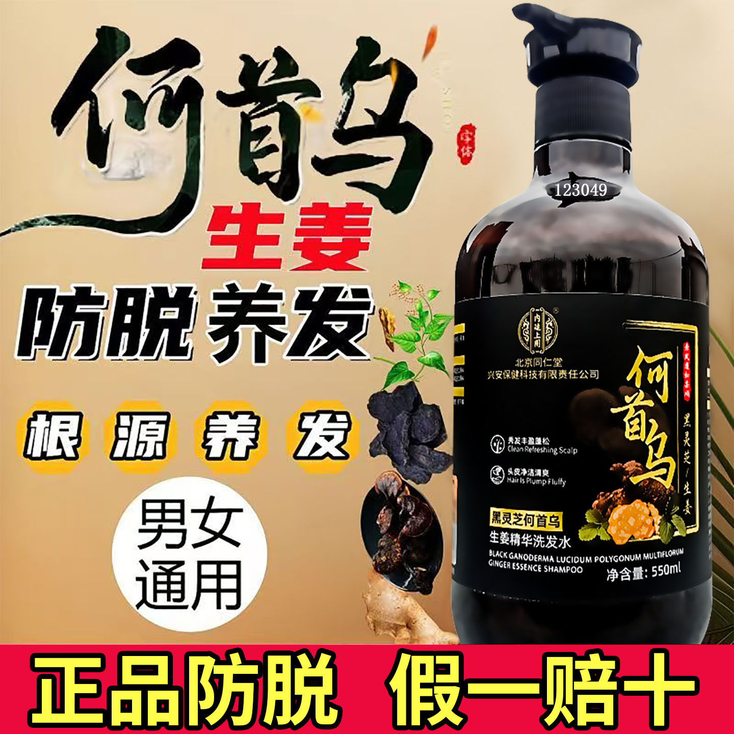 南京同仁堂黑灵芝何首乌生姜洗发水去屑滋养发根脱发育发控油蓬松