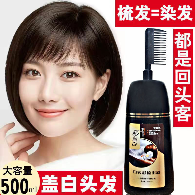 彩盖白一梳彩染发剂盖白发黑色