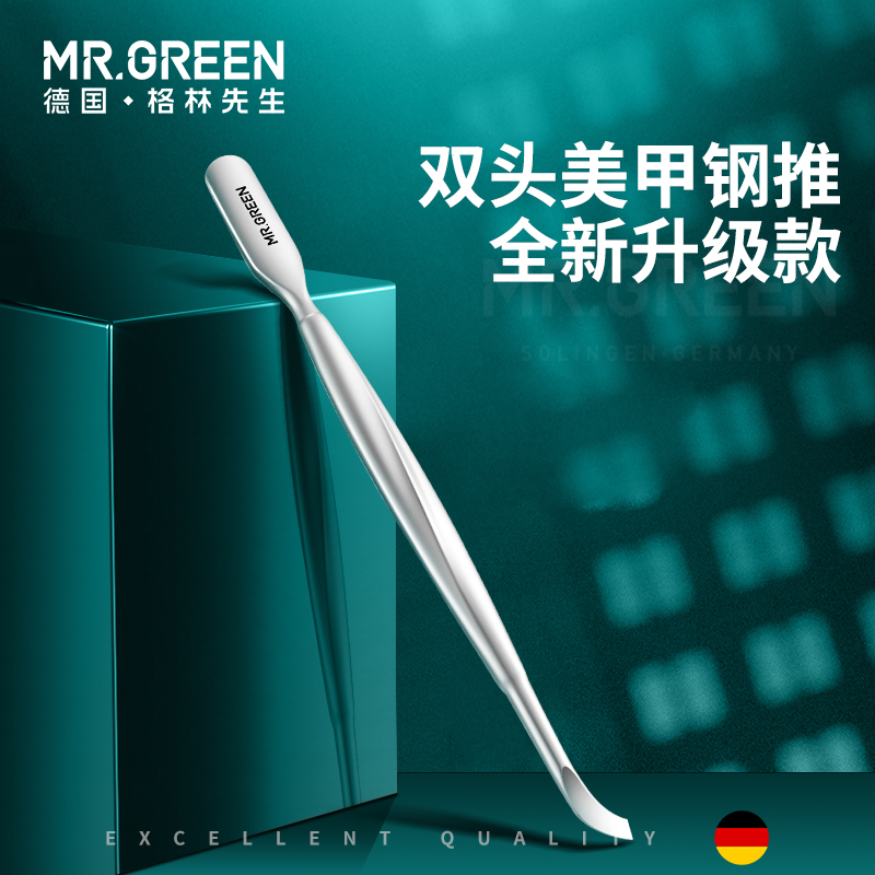 德国MR.GREEN美甲钢推双头可用