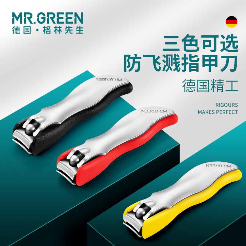 德国MR.GREEN指甲刀可爱防飞溅