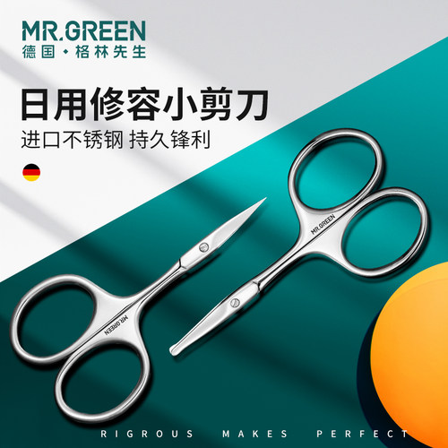 德国MR.GREEN小剪刀修胡子剪眉毛