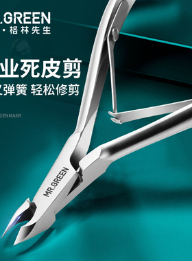德国MRGREEN去死皮剪修指皮钳倒刺美甲专业工具手部护理高级剪刀
