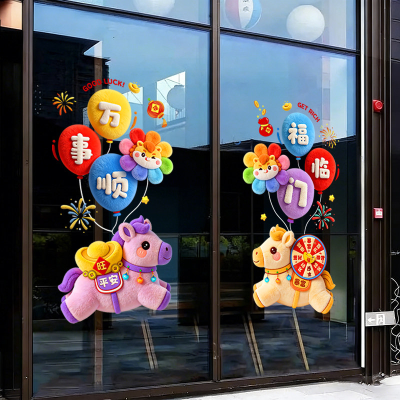 2026马年福字喜字窗花毛绒贴装饰新年春节店铺布置玻璃橱窗静电贴,节庆用品/礼品,喜字/剪纸/贴纸,淘宝优惠券,粉丝福利购,淘宝优惠卷