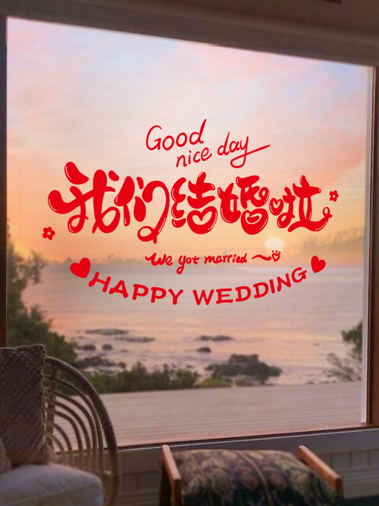 创意结婚喜字静电贴纸婚房布置女方陪嫁玻璃窗户喜帖婚礼用品窗花