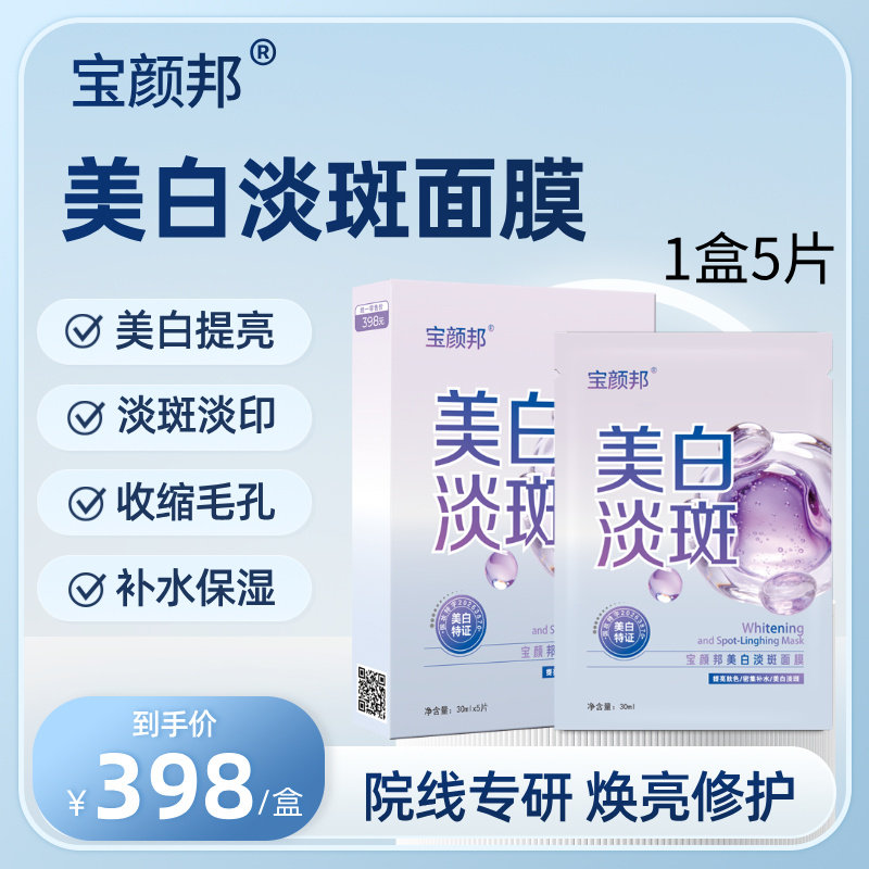 宝颜邦美白淡斑面膜 淡化色斑痘贴片面膜