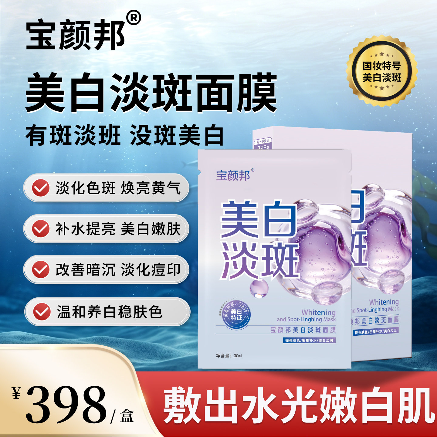 宝颜邦密集美白淡斑面膜补水润养贴片面膜