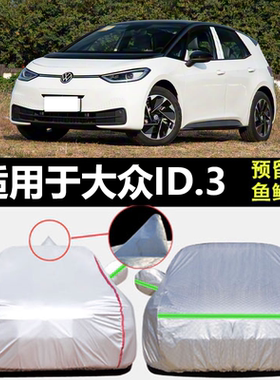适用于2025新款大众ID.3专用车衣车罩防晒雨尘遮阳隔热厚套盖布26