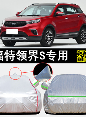 江铃福特领界S EcoBoost专用车衣车罩防雨防晒隔热防尘遮阳汽车套