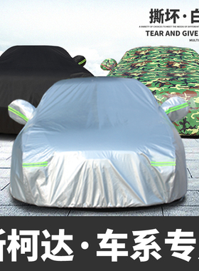 斯柯达明锐昕锐柯迪亚克速派车衣车罩防晒防雨专用厚遮盖布车套外
