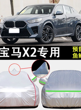 适用于宝马X2 车衣车罩sDrive25i加厚防雨防晒防霜防冻SUV车外套
