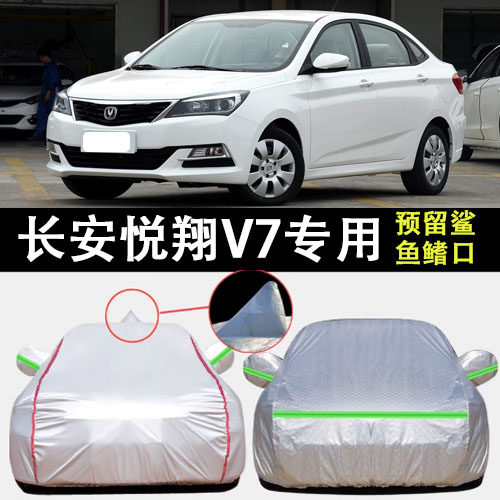 长安悦翔V7车衣车罩遮阳隔热