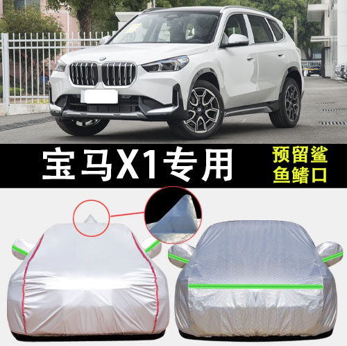 宝马X1车衣车罩遮阳隔热