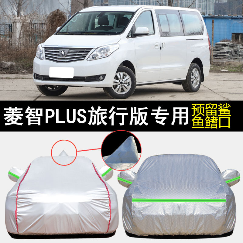 东风风行菱智PLUS旅行版专用车衣车罩防雨防晒隔热防尘遮阳汽车套