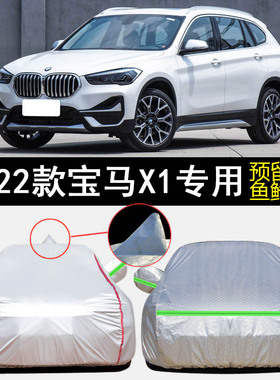 2022款宝马X1 sDrive20Li 25Li专用车衣车罩防雨防晒遮阳汽车外套
