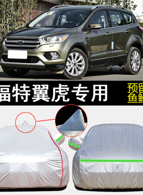 福特翼虎EcoBoost180 245专用车衣车罩防雨防晒隔热遮阳汽车套