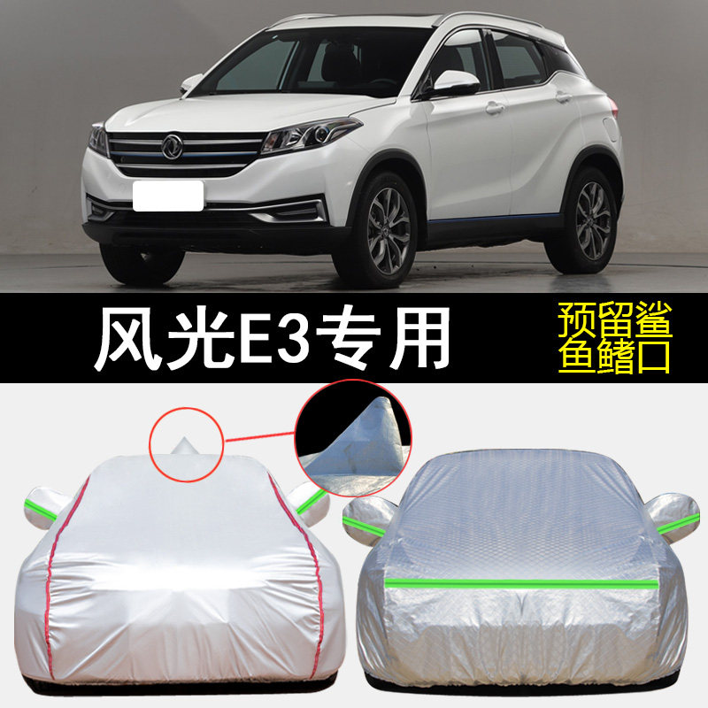 东风风光e3 evr增程型专用车衣车罩防雨防晒隔热防尘遮阳汽车外套