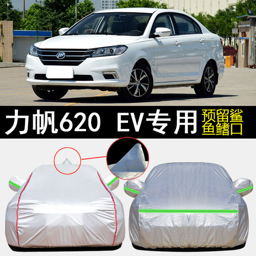 力帆620EV车衣车罩专用