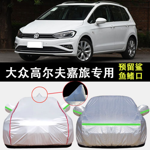大众高尔夫嘉旅车衣车罩遮阳隔热