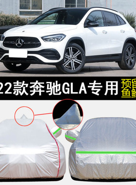 2023款奔驰GLA200 180专用车衣车罩防雨防晒4MATIC隔热遮阳汽车套