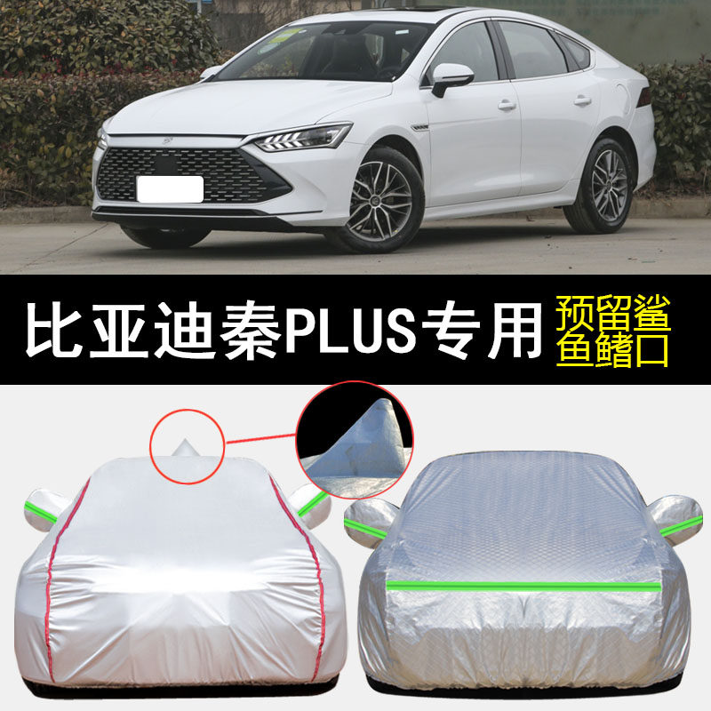 比亚迪秦PLUS dmi专用车衣车罩油电混合防雨防晒纯电动EV汽车外套