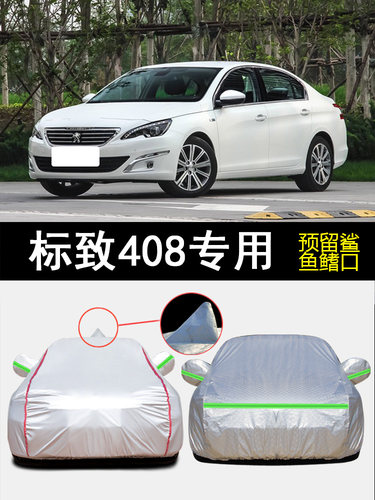 2022款东风标致408专用车衣车罩防晒防雨360THP遮阳隔热汽车外套