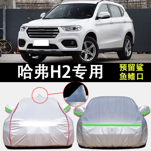 哈弗H2车衣车罩遮阳隔热