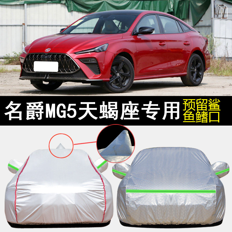 2022款上汽名爵mg5天蝎座专用车衣车罩防雨防晒隔热遮阳汽车外套