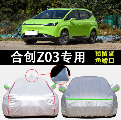 合创Z03车衣车罩遮阳隔热