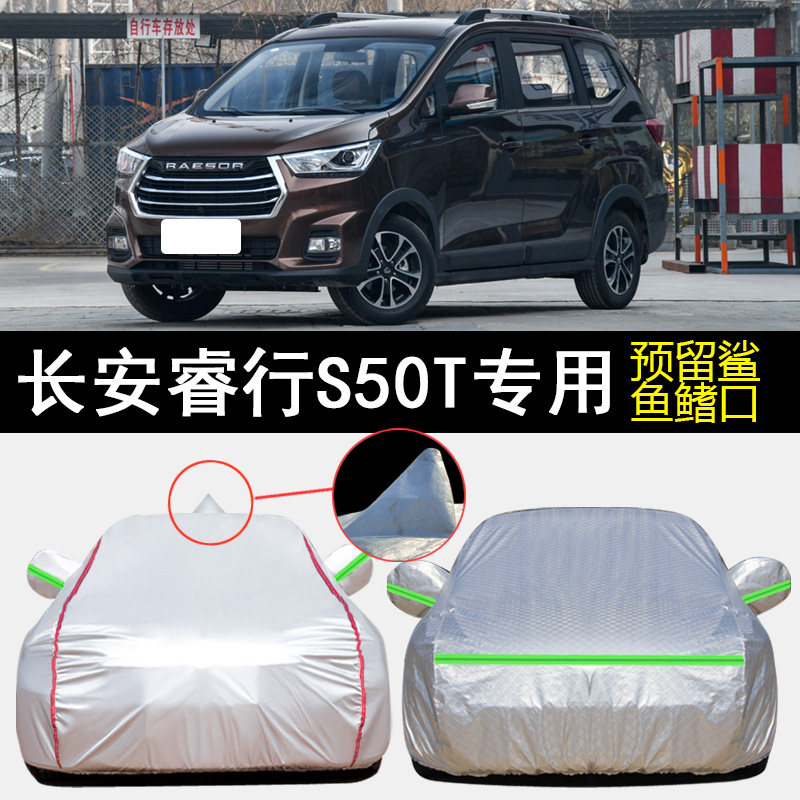 长安睿行S50T车衣车罩专用图片