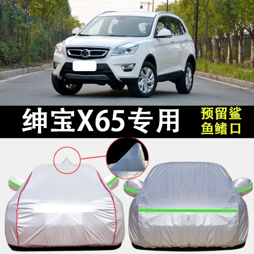 绅宝X65车衣车罩遮阳隔热