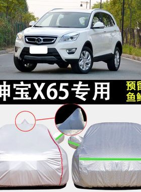 适用于北汽绅宝X65车衣车罩防晒防雨加厚SUV越野遮阳隔热车套防霜