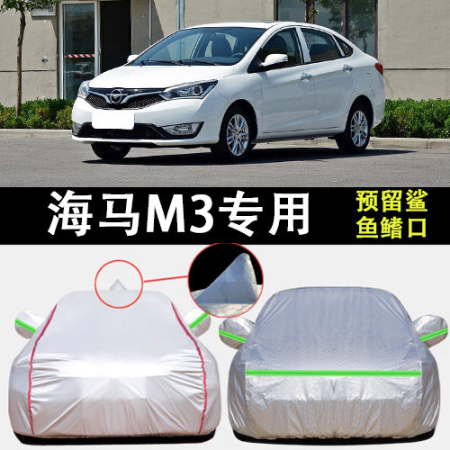 适用于海马M3车衣车罩防晒防雨加厚遮阳隔热汽车套防霜防尘盖布