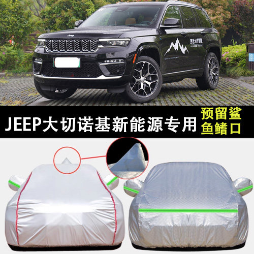 适用于进口Jeep大切诺基新能源车衣车罩防晒防雨加厚SUV遮阳车套