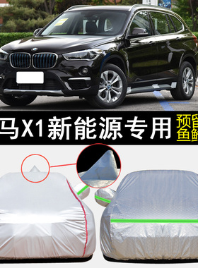宝马X1新能源xDrive30Le 25Le专用车衣车罩防雨防晒遮阳汽车外套