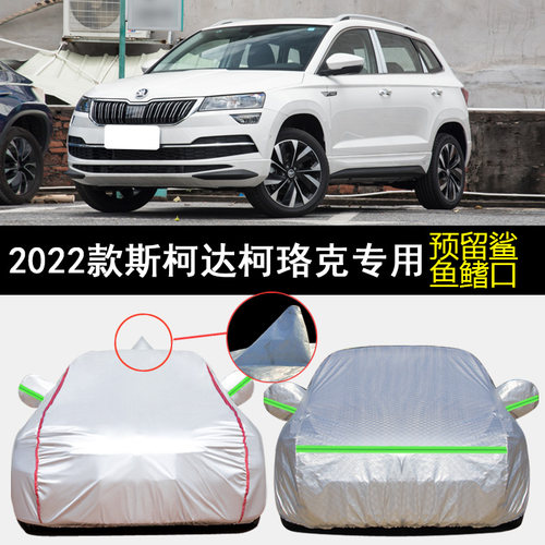 2022款斯柯达柯珞克车衣车罩专用
