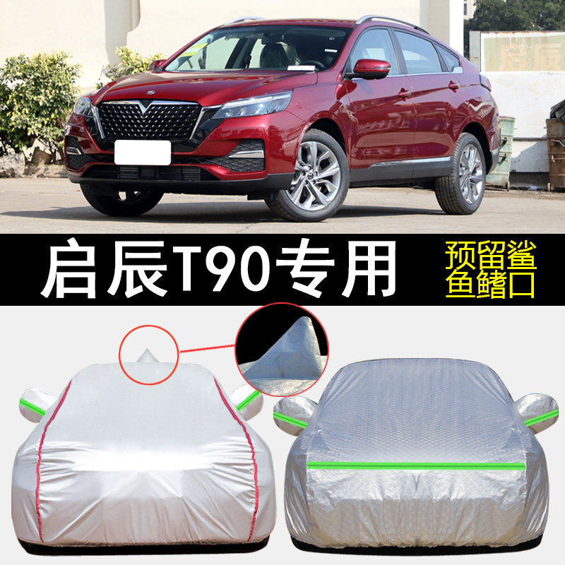 启辰T90车衣车罩专用遮阳隔热图片